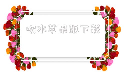 吹水苹果版下载吹水方言是什么意思