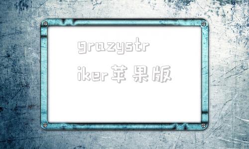 grazystriker苹果版starnetwork苹果版下载-第1张图片-太平洋在线下载