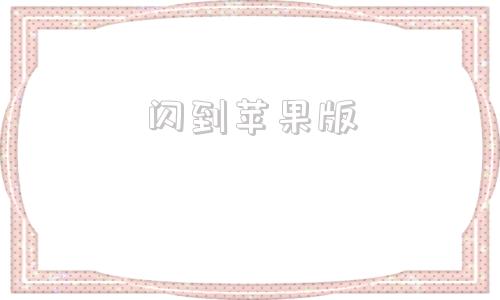 闪到苹果版苹果手机屏幕一闪一闪的怎么回事-第1张图片-太平洋在线下载
