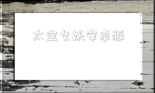 太空女妖安卓版可爱的女巫2手机版下载汉化-第1张图片-太平洋在线下载